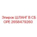 2658479260 ШЛАНГ В СБОРЕ Epiroc