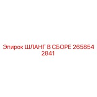 2658542841 ШЛАНГ В СБОРЕ Epiroc