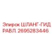 2695283446 ШЛАНГ-ГИДРАВЛ. Epiroc
