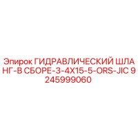 9245999060 ГИДРАВЛИЧЕСКИЙ ШЛАНГ-В СБОРЕ-3-4X15-5-ORS-JIC Epiroc