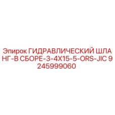 9245999060 ГИДРАВЛИЧЕСКИЙ ШЛАНГ-В СБОРЕ-3-4X15-5-ORS-JIC Epiroc