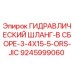 9245999060 ГИДРАВЛИЧЕСКИЙ ШЛАНГ-В СБОРЕ-3-4X15-5-ORS-JIC Epiroc