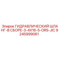 9245999061 ГИДРАВЛИЧЕСКИЙ ШЛАНГ-В СБОРЕ-3-4X16-5-ORS-JIC Epiroc