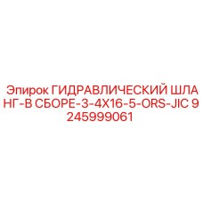 9245999061 ГИДРАВЛИЧЕСКИЙ ШЛАНГ-В СБОРЕ-3-4X16-5-ORS-JIC Epiroc