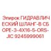 9245999061 ГИДРАВЛИЧЕСКИЙ ШЛАНГ-В СБОРЕ-3-4X16-5-ORS-JIC Epiroc