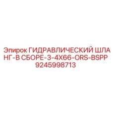 9245998713 ГИДРАВЛИЧЕСКИЙ ШЛАНГ-В СБОРЕ-3-4X66-ORS-BSPP Epiroc