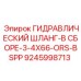 9245998713 ГИДРАВЛИЧЕСКИЙ ШЛАНГ-В СБОРЕ-3-4X66-ORS-BSPP Epiroc
