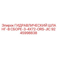 9245998838 ГИДРАВЛИЧЕСКИЙ ШЛАНГ-В СБОРЕ-3-4X72-ORS-JIC Epiroc