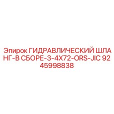 9245998838 ГИДРАВЛИЧЕСКИЙ ШЛАНГ-В СБОРЕ-3-4X72-ORS-JIC Epiroc