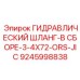 9245998838 ГИДРАВЛИЧЕСКИЙ ШЛАНГ-В СБОРЕ-3-4X72-ORS-JIC Epiroc