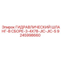 9245998660 ГИДРАВЛИЧЕСКИЙ ШЛАНГ-В СБОРЕ-3-4X78-JIC-JIC-S Epiroc