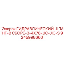 9245998660 ГИДРАВЛИЧЕСКИЙ ШЛАНГ-В СБОРЕ-3-4X78-JIC-JIC-S Epiroc
