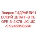 9245998660 ГИДРАВЛИЧЕСКИЙ ШЛАНГ-В СБОРЕ-3-4X78-JIC-JIC-S Epiroc