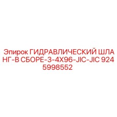 9245998552 ГИДРАВЛИЧЕСКИЙ ШЛАНГ-В СБОРЕ-3-4X96-JIC-JIC Epiroc