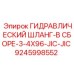 9245998552 ГИДРАВЛИЧЕСКИЙ ШЛАНГ-В СБОРЕ-3-4X96-JIC-JIC Epiroc