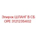 3121235402 ШЛАНГ В СБОРЕ Epiroc