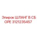 3121235457 ШЛАНГ В СБОРЕ Epiroc