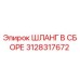 3128317672 ШЛАНГ В СБОРЕ Эпирок