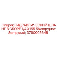3760005648 ГИДРАВЛИЧЕСКИЙ ШЛАНГ В СБОРЕ 1/4 X155.5