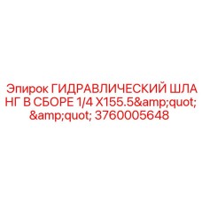 Шланг в сборе для гидравлики Epiroc 3760005648