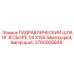 Шланг в сборе для гидравлики Epiroc 3760005648