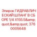 Шланг в сборе для гидравлики Epiroc 3760005648