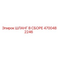 4700482246 ШЛАНГ В СБОРЕ Epiroc