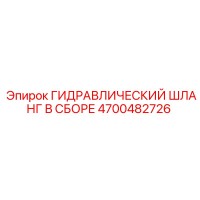 4700482726 ГИДРАВЛИЧЕСКИЙ ШЛАНГ В СБОРЕ Epiroc