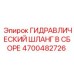 4700482726 ГИДРАВЛИЧЕСКИЙ ШЛАНГ В СБОРЕ Epiroc