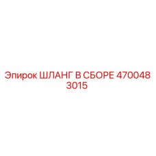 4700483015 ШЛАНГ В СБОРЕ Epiroc