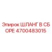 4700483015 ШЛАНГ В СБОРЕ Epiroc