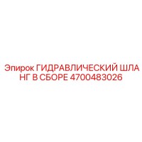 4700483026 ГИДРАВЛИЧЕСКИЙ ШЛАНГ В СБОРЕ Epiroc