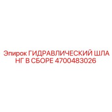 4700483026 ГИДРАВЛИЧЕСКИЙ ШЛАНГ В СБОРЕ Epiroc