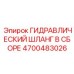 4700483026 ГИДРАВЛИЧЕСКИЙ ШЛАНГ В СБОРЕ Epiroc