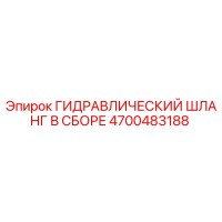 4700483188 ГИДРАВЛИЧЕСКИЙ ШЛАНГ В СБОРЕ Epiroc