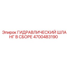 4700483190 ГИДРАВЛИЧЕСКИЙ ШЛАНГ В СБОРЕ Epiroc