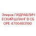 4700483190 ГИДРАВЛИЧЕСКИЙ ШЛАНГ В СБОРЕ Epiroc