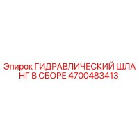 4700483413 ГИДРАВЛИЧЕСКИЙ ШЛАНГ В СБОРЕ Epiroc