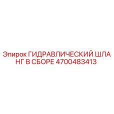 4700483413 ГИДРАВЛИЧЕСКИЙ ШЛАНГ В СБОРЕ Epiroc