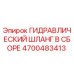 4700483413 ГИДРАВЛИЧЕСКИЙ ШЛАНГ В СБОРЕ Epiroc
