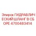 4700483414 ГИДРАВЛИЧЕСКИЙ ШЛАНГ В СБОРЕ Epiroc