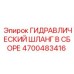 4700483416 ГИДРАВЛИЧЕСКИЙ ШЛАНГ В СБОРЕ Epiroc