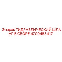 4700483417 ГИДРАВЛИЧЕСКИЙ ШЛАНГ В СБОРЕ Epiroc