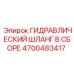 4700483417 ГИДРАВЛИЧЕСКИЙ ШЛАНГ В СБОРЕ Epiroc