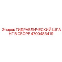 4700483419 ГИДРАВЛИЧЕСКИЙ ШЛАНГ В СБОРЕ Epiroc