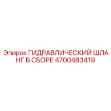 4700483419 ГИДРАВЛИЧЕСКИЙ ШЛАНГ В СБОРЕ Epiroc