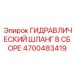 4700483419 ГИДРАВЛИЧЕСКИЙ ШЛАНГ В СБОРЕ Epiroc