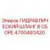 4700483420 ГИДРАВЛИЧЕСКИЙ ШЛАНГ В СБОРЕ Epiroc