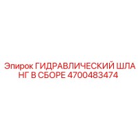 4700483474 ГИДРАВЛИЧЕСКИЙ ШЛАНГ В СБОРЕ Epiroc