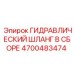 4700483474 ГИДРАВЛИЧЕСКИЙ ШЛАНГ В СБОРЕ Epiroc